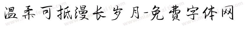 温柔可抵漫长岁月字体转换