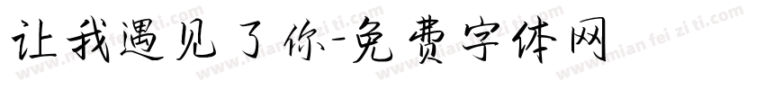 让我遇见了你字体转换