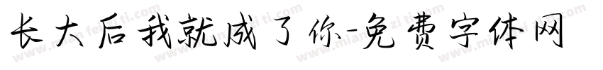 长大后我就成了你字体转换