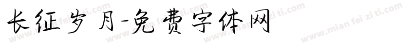 长征岁月字体转换