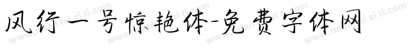风行一号惊艳体字体转换