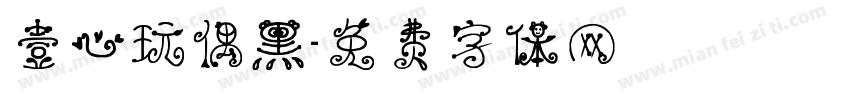 壹心玩偶黑字体转换