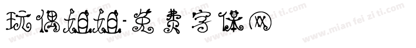 玩偶姐姐字体转换
