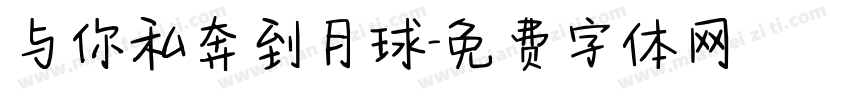 与你私奔到月球字体转换