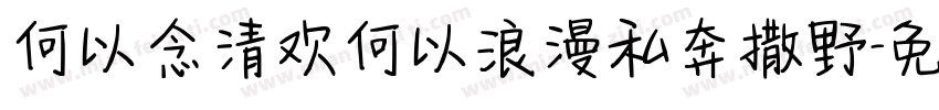 何以念清欢何以浪漫私奔撒野字体转换