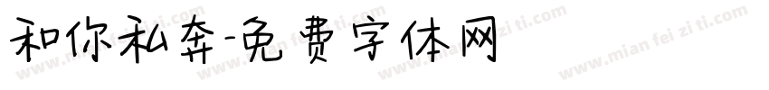 和你私奔字体转换