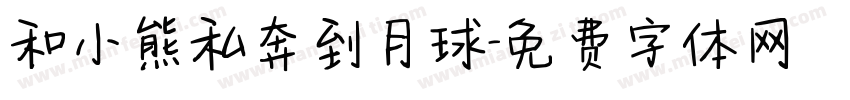 和小熊私奔到月球字体转换