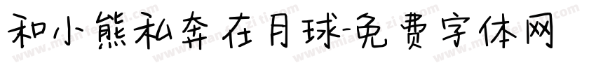 和小熊私奔在月球字体转换