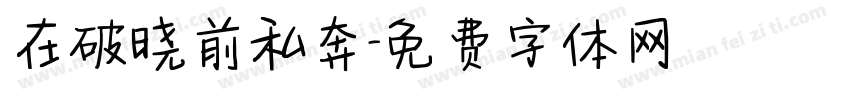 在破晓前私奔字体转换