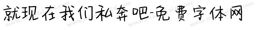 就现在我们私奔吧字体转换