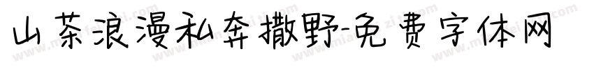 山茶浪漫私奔撒野字体转换