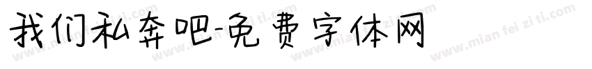 我们私奔吧字体转换
