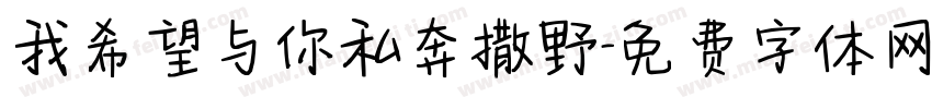 我希望与你私奔撒野字体转换
