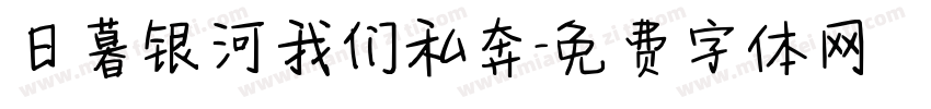 日暮银河我们私奔字体转换