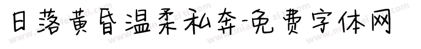 日落黄昏温柔私奔字体转换