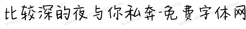 比较深的夜与你私奔字体转换