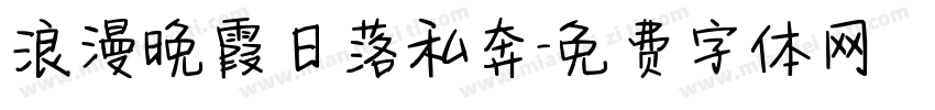 浪漫晚霞日落私奔字体转换
