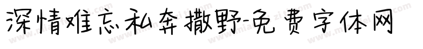 深情难忘私奔撒野字体转换