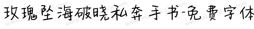 玫瑰坠海破晓私奔手书字体转换