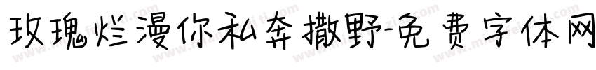 玫瑰烂漫你私奔撒野字体转换