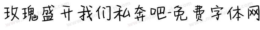 玫瑰盛开我们私奔吧字体转换
