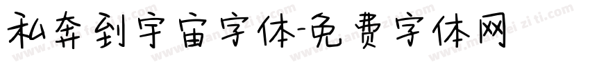 私奔到宇宙字体字体转换