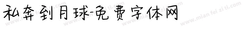 私奔到月球字体转换