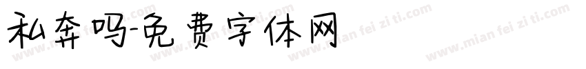 私奔吗字体转换