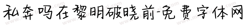 私奔吗在黎明破晓前字体转换