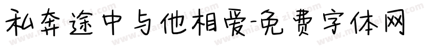 私奔途中与他相爱字体转换