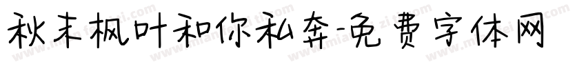 秋末枫叶和你私奔字体转换