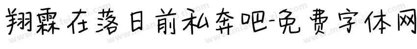 翔霖在落日前私奔吧字体转换