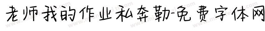 老师我的作业私奔勒字体转换