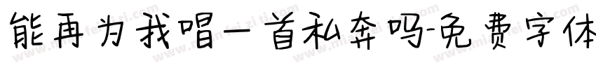 能再为我唱一首私奔吗字体转换