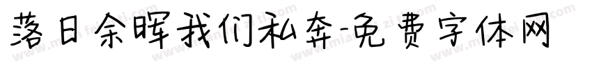 落日余晖我们私奔字体转换