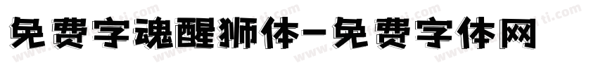 免费字魂醒狮体字体转换