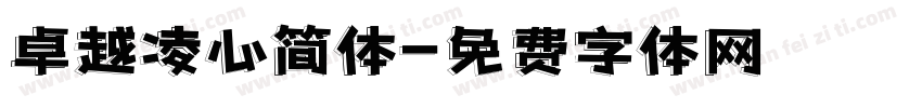 卓越凌心简体字体转换