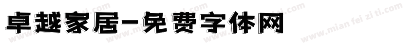 卓越家居字体转换