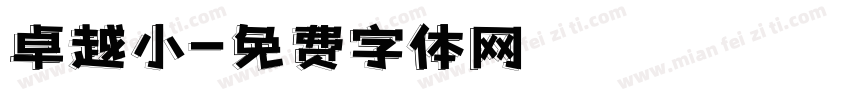 卓越小字体转换