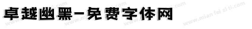卓越幽黑字体转换