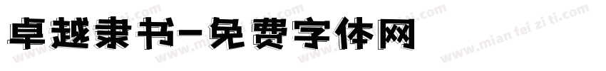 卓越隶书字体转换
