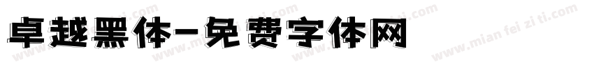 卓越黑体字体转换