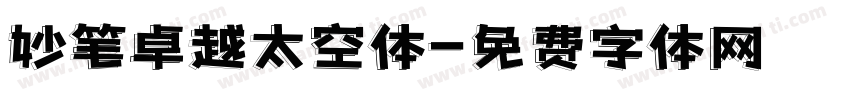妙笔卓越太空体字体转换