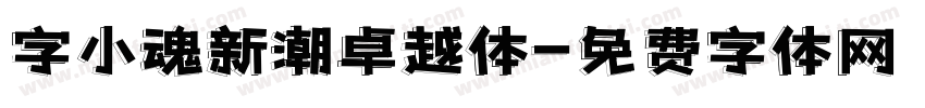 字小魂新潮卓越体字体转换