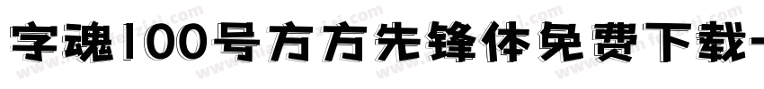 字魂100号方方先锋体免费下载字体转换