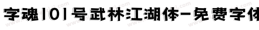 字魂101号武林江湖体字体转换