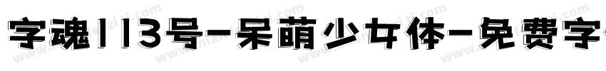 字魂113号-呆萌少女体字体转换