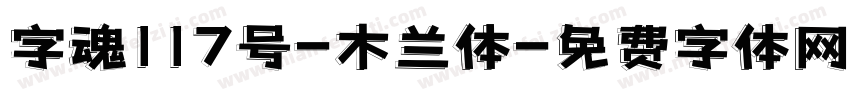 字魂117号-木兰体字体转换