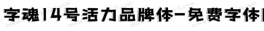 字魂14号活力品牌体字体转换