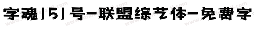 字魂151号-联盟综艺体字体转换